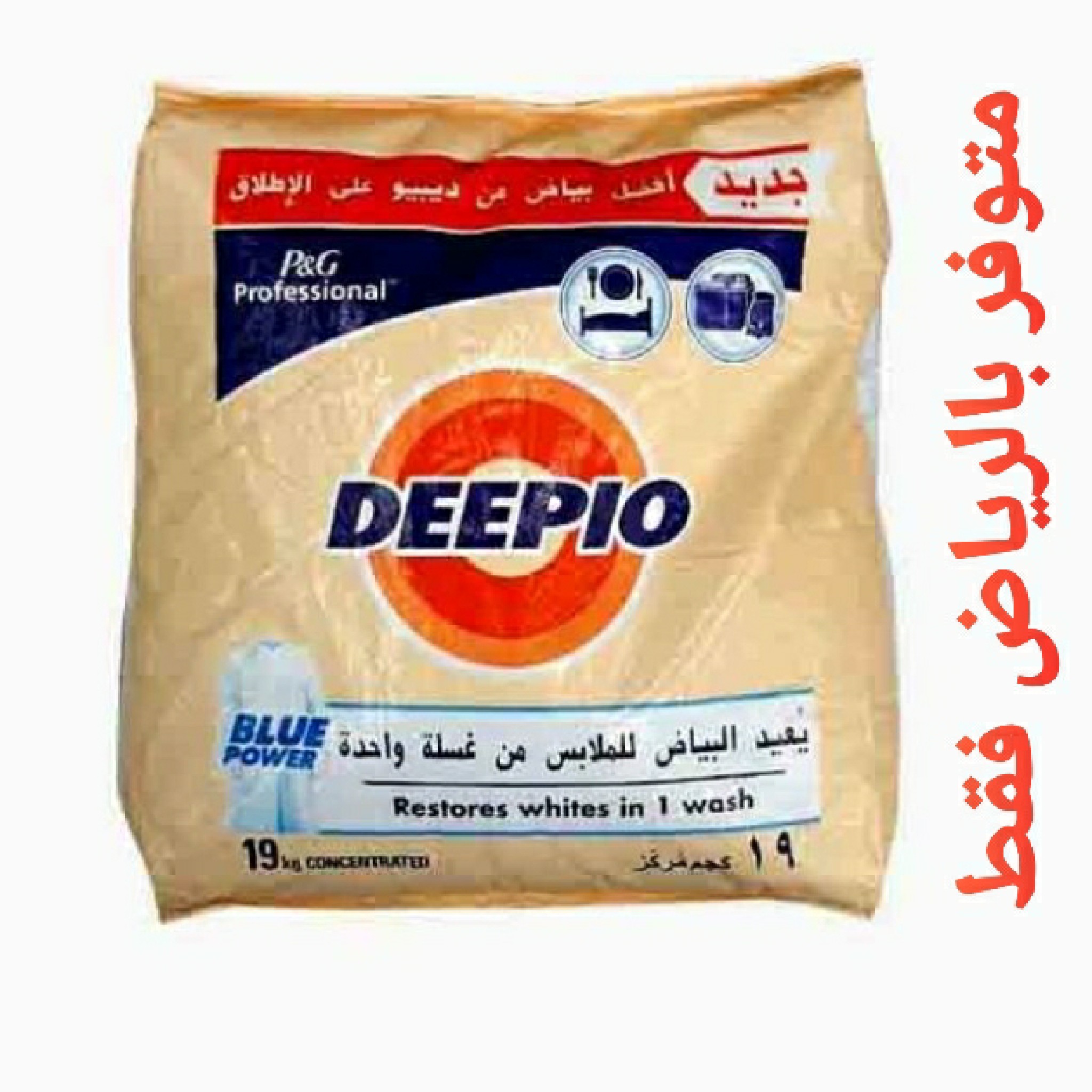 صابون تايد 19 كيلو ( متوفر بالرياض فقط )