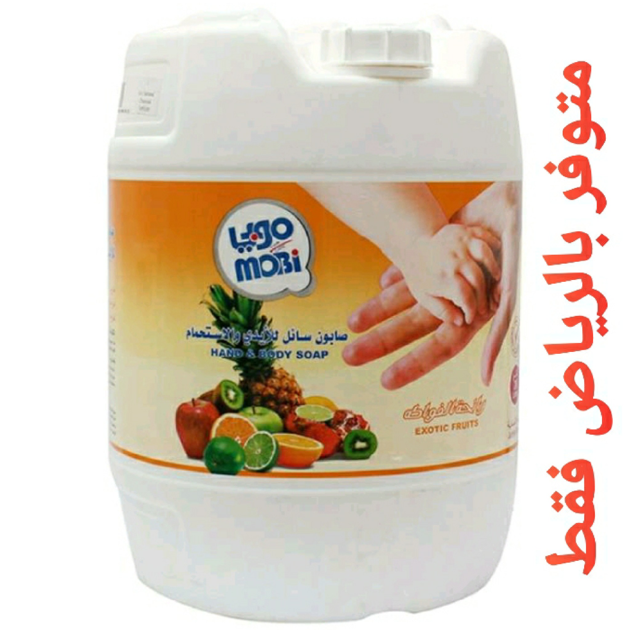 صابون يدين موبي ٢٠ لتر برائحة الفواكه 
