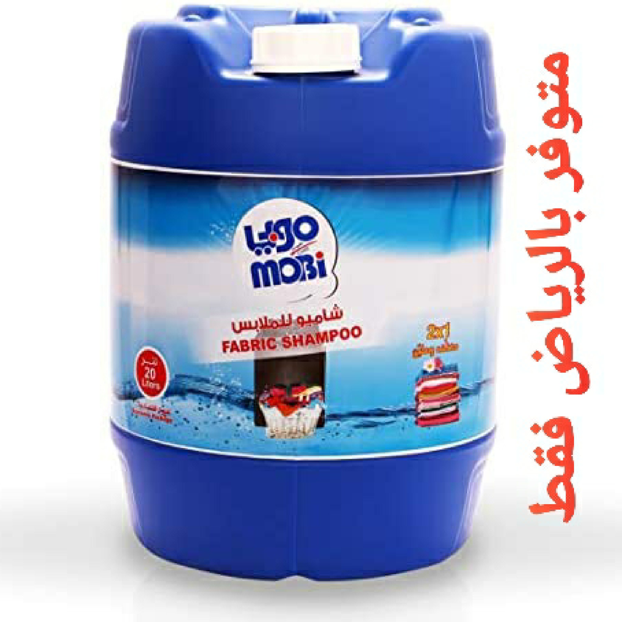 شامبو للملابس من موبي ٢٠ لتر