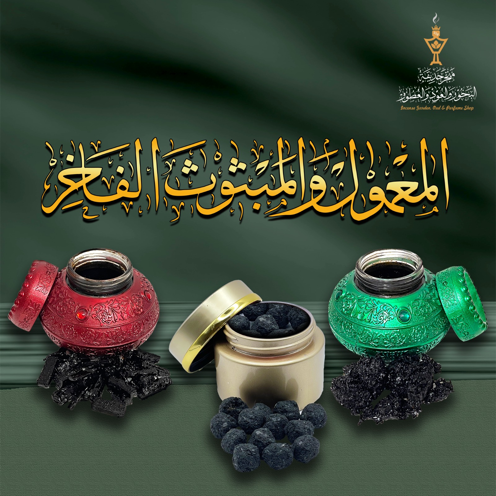 المعمول والمبثوث