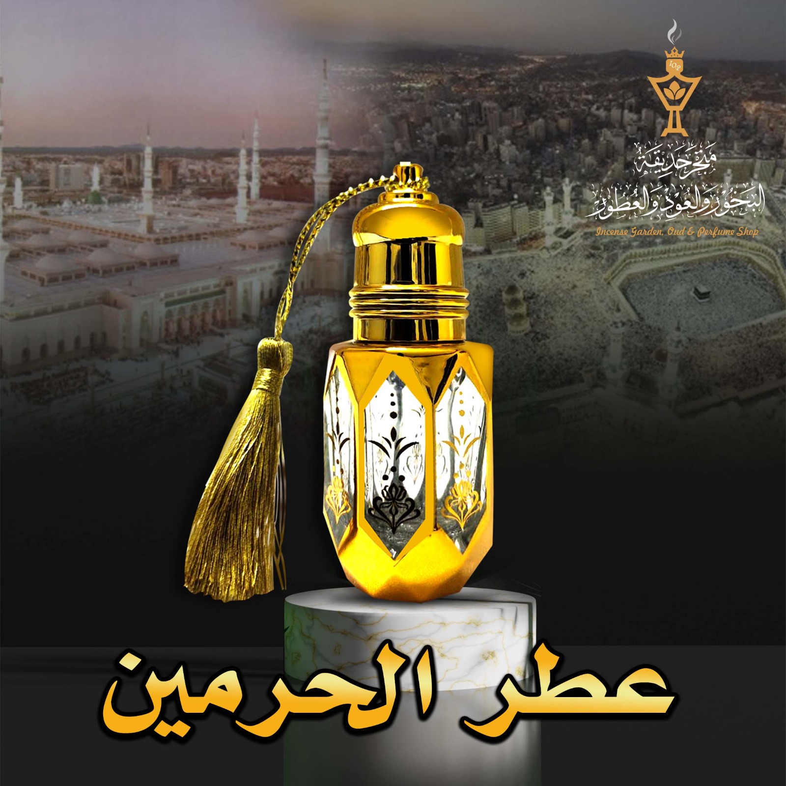 عطر الحرمين
