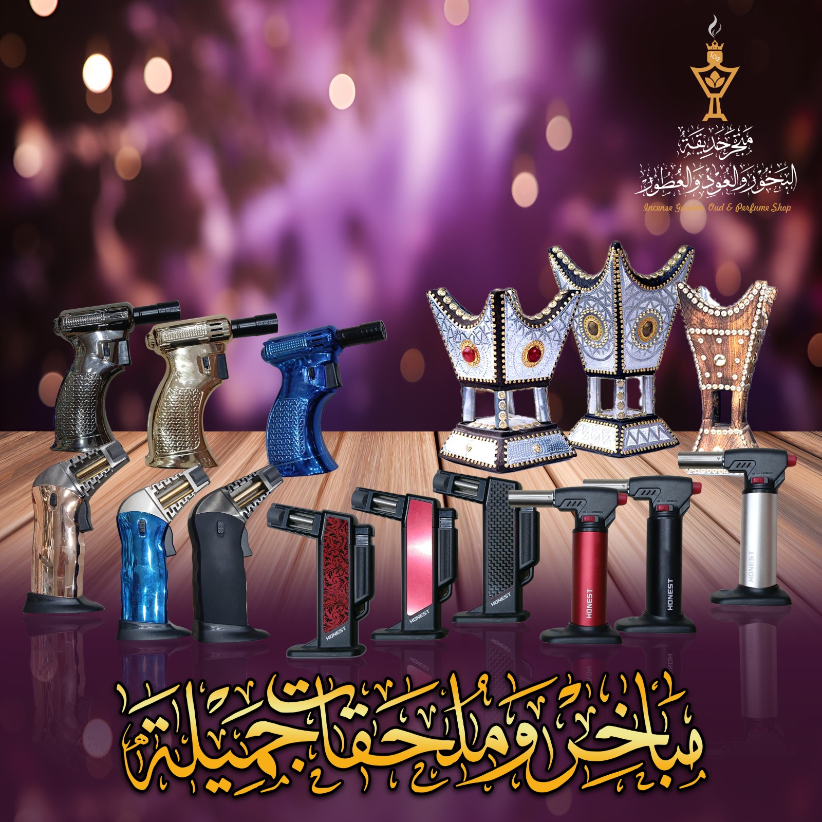 مباخر وملحقات البخور