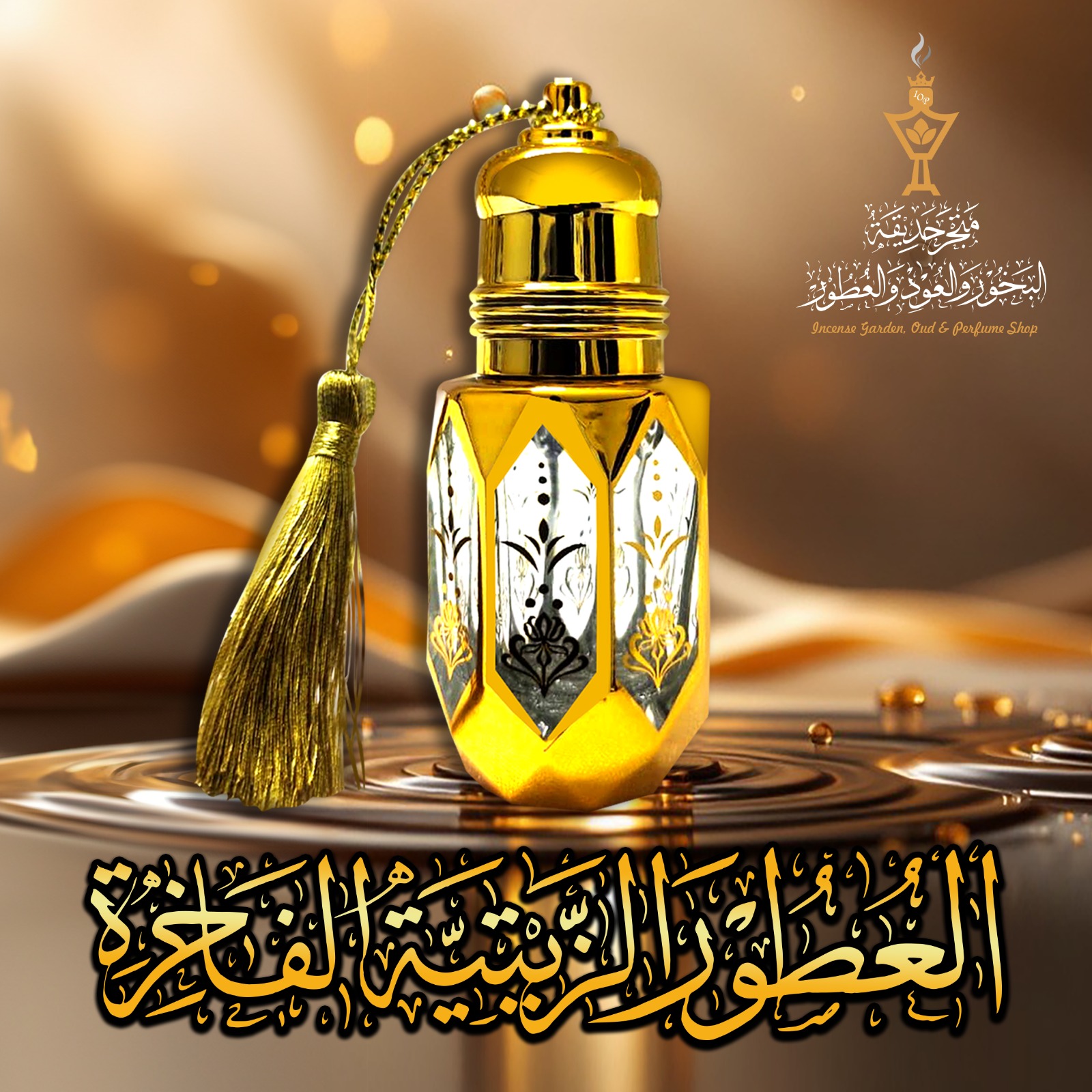 العطور الزيتية