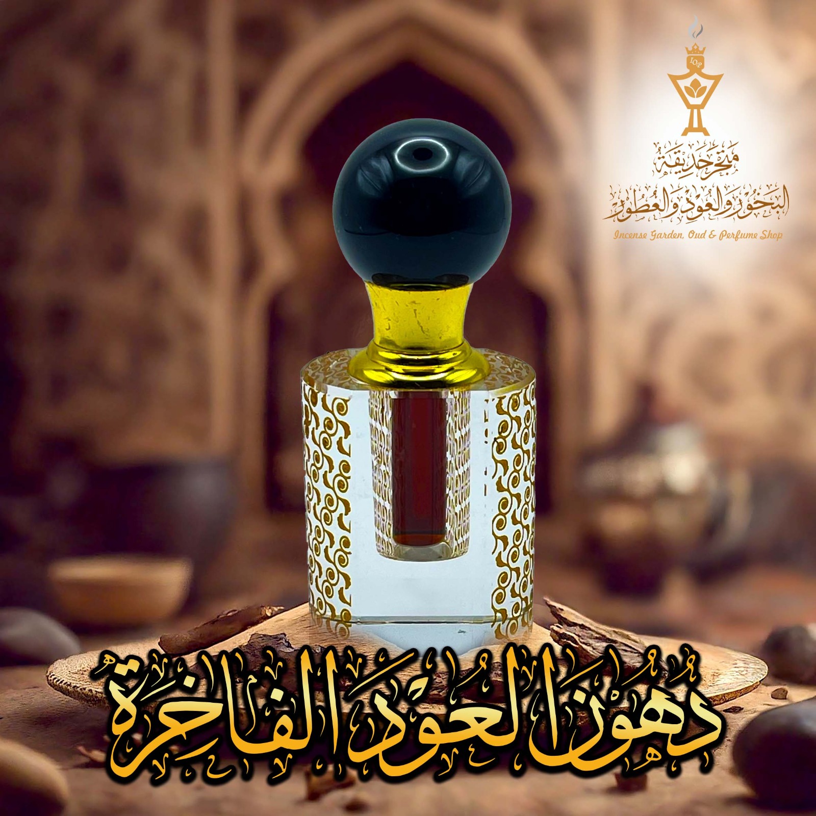 دهون العود الفاخرة