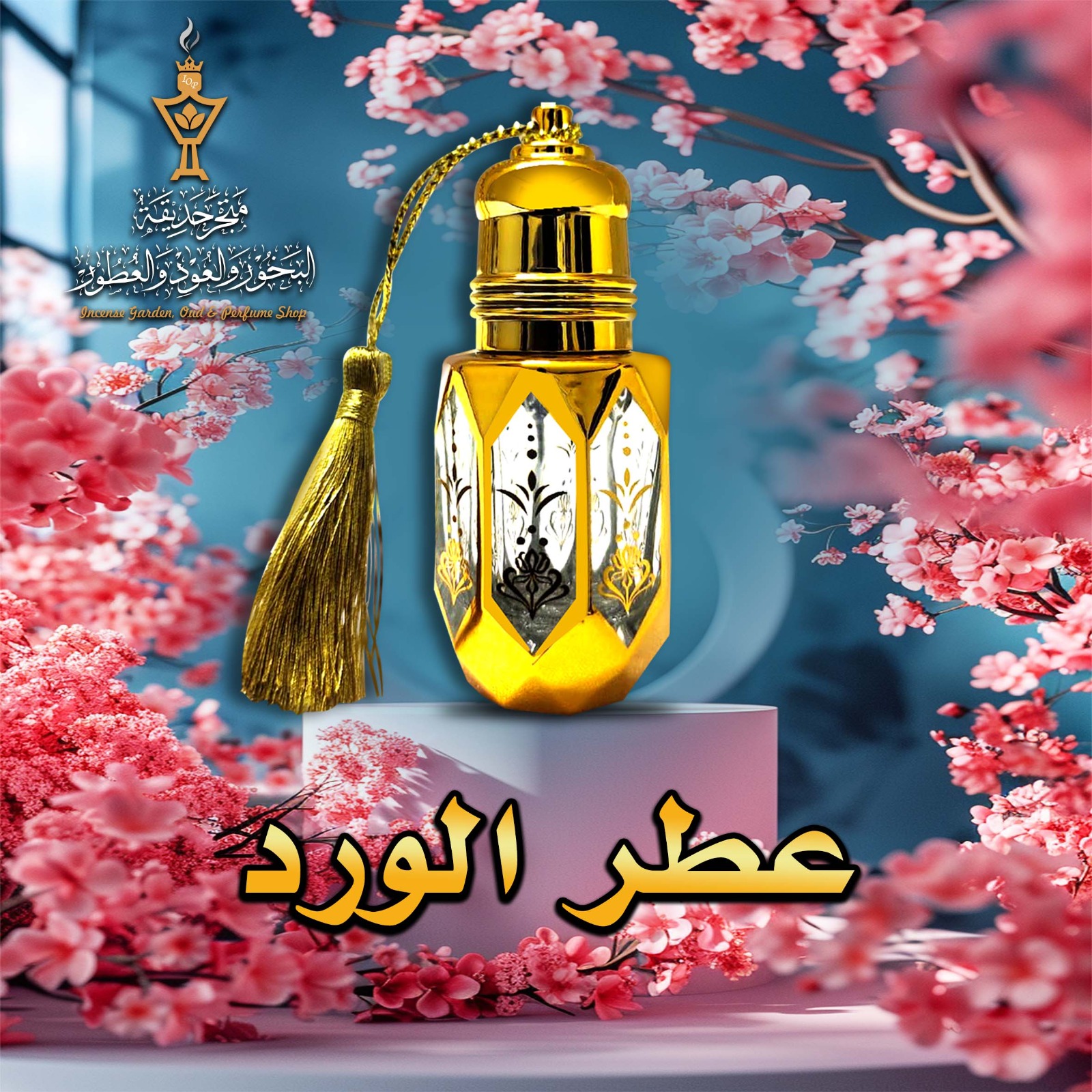 عطر الورد