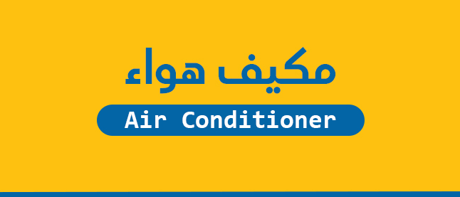 مكيف هواء