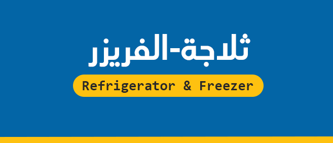 Refrigerator & Freezer