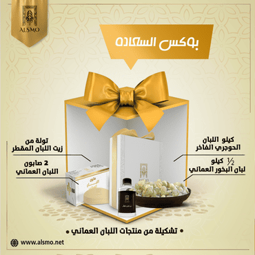 بوكس السعادة الفاخر بمنتجات اللبان العماني الطبيعي - السمو