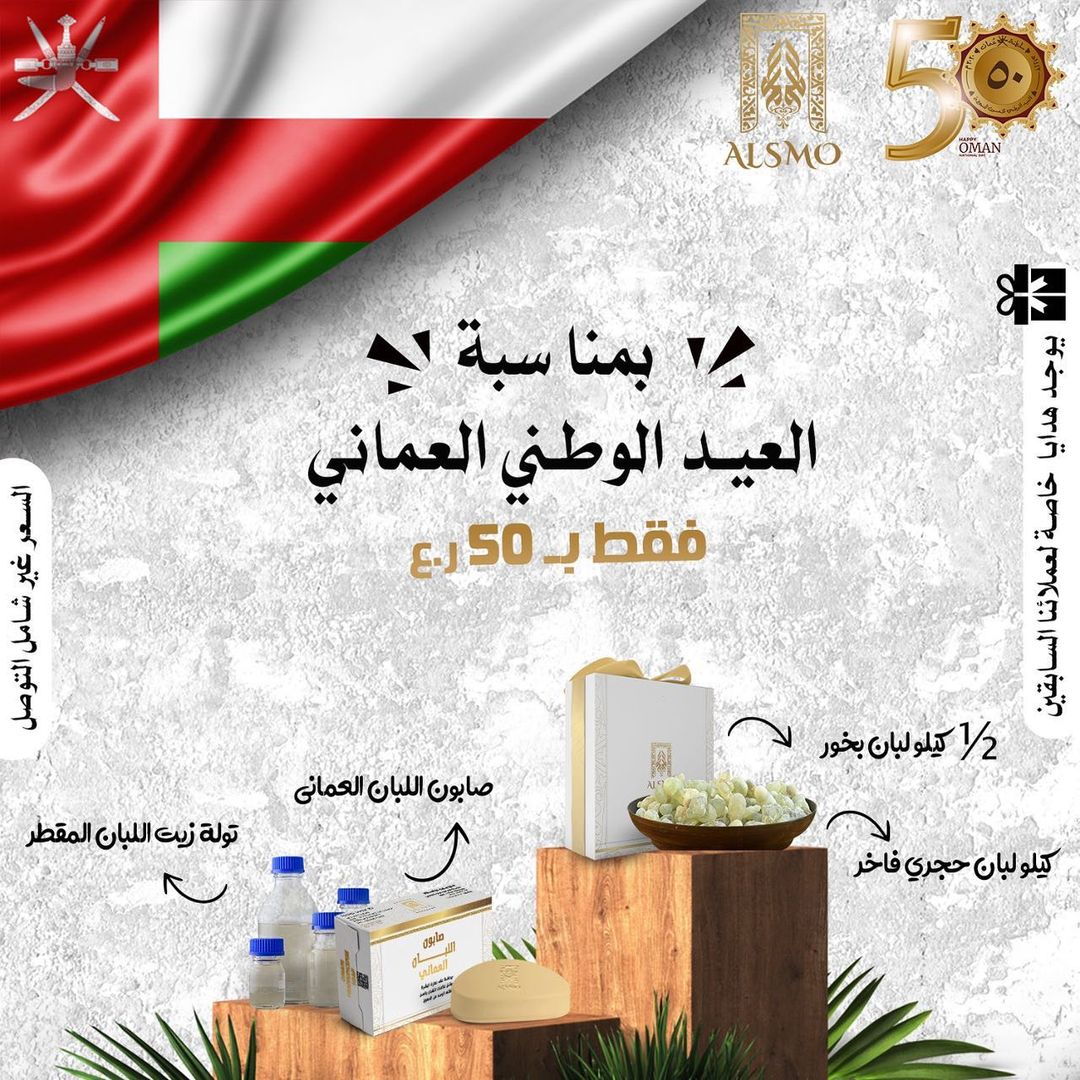 عرض العيـد الـوطـني العمـانـي