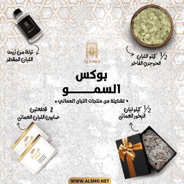 بوكس السمو الفاخر بمنتجات اللبان العماني الأصيلة - السمو