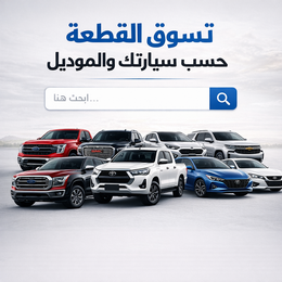 تسوق حسب سيارتك والموديل
