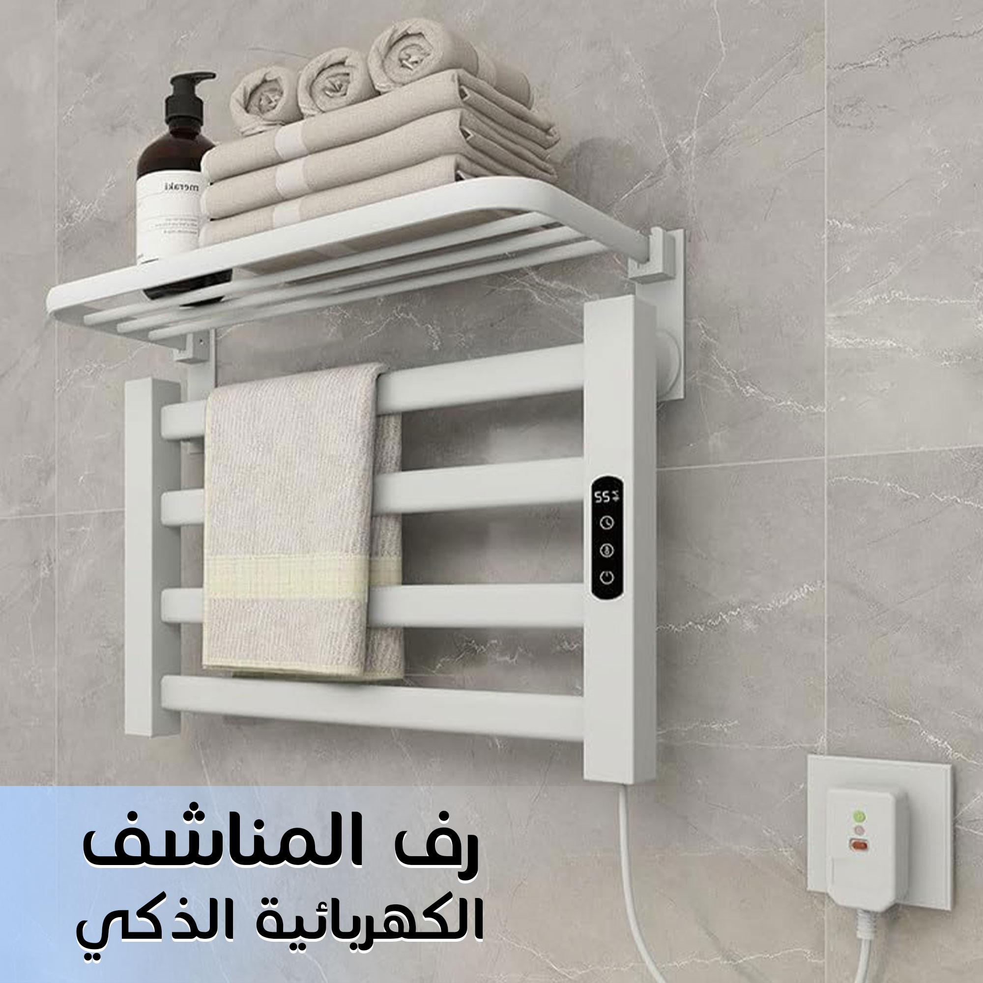 رف مناشف كهربائي