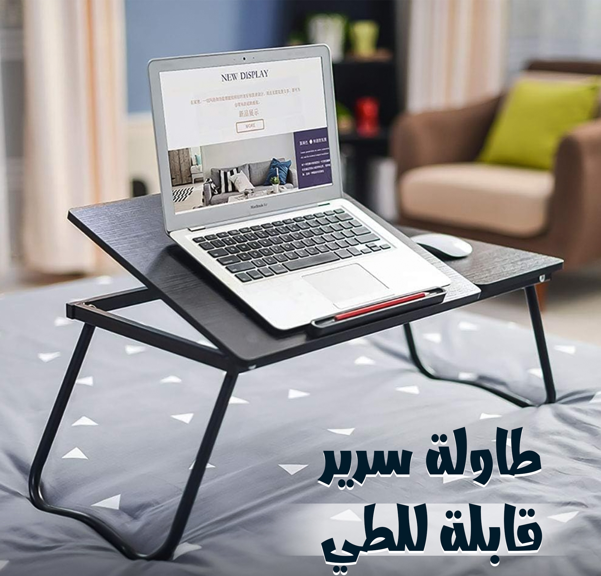 طاولة لابتوب سرير