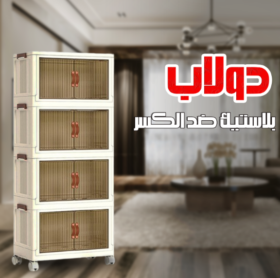 دولاب بلاستيك للتخزين