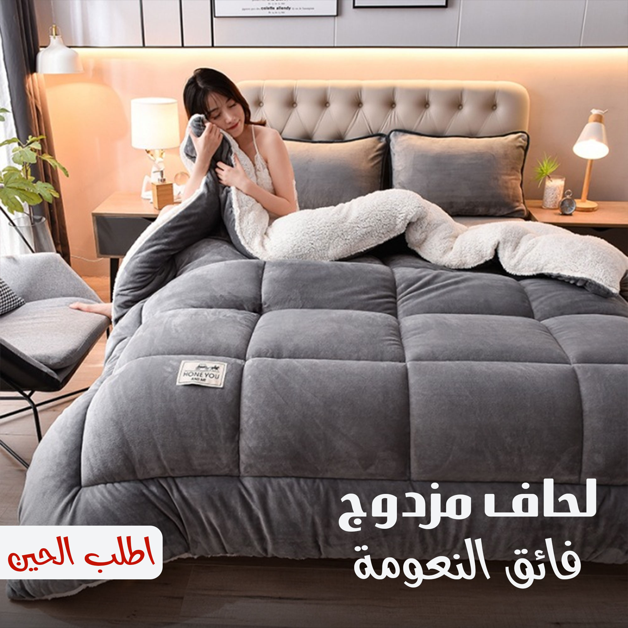 لحاف مزدوج