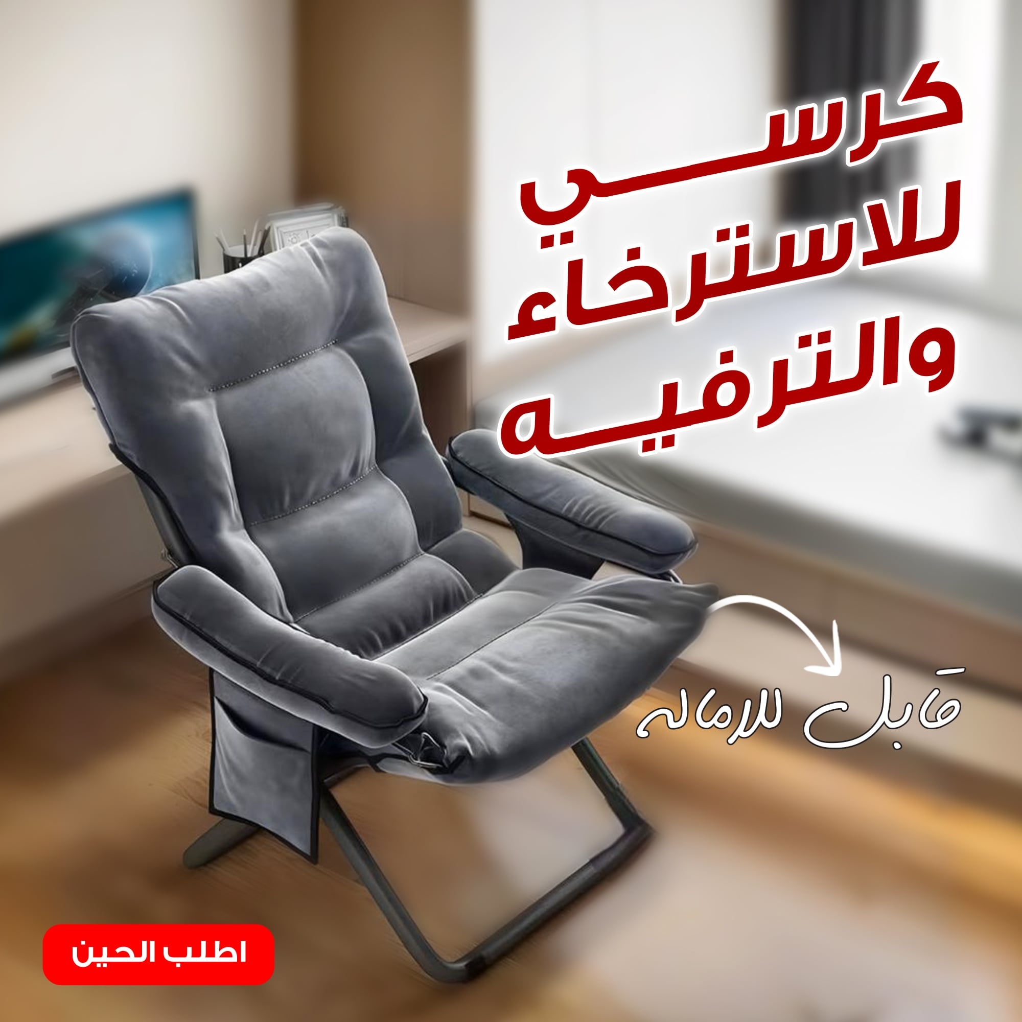 كرسي استرخاء قابل للطي