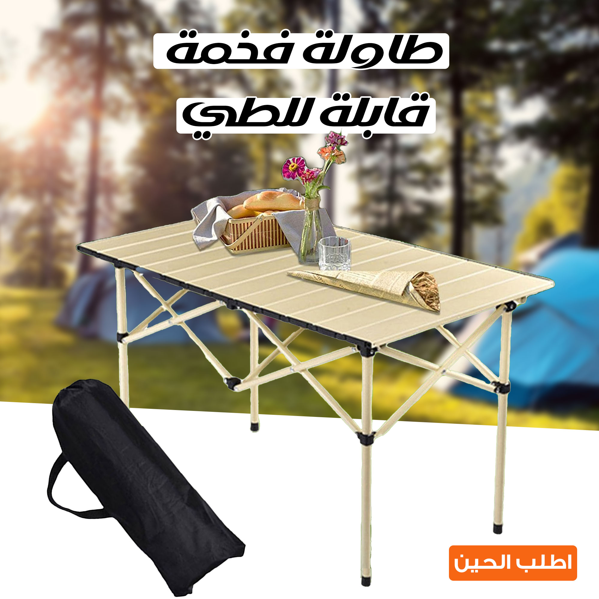 طاولة تخييم