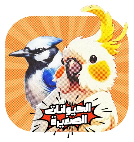 حيوانات صغيره