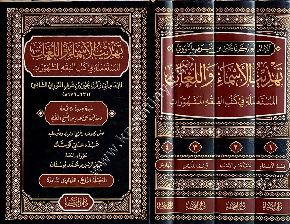 تهذيب الأسماء واللغات المستعملة في كتب الفقه المشهورات | النووي | دار الفيحاء
