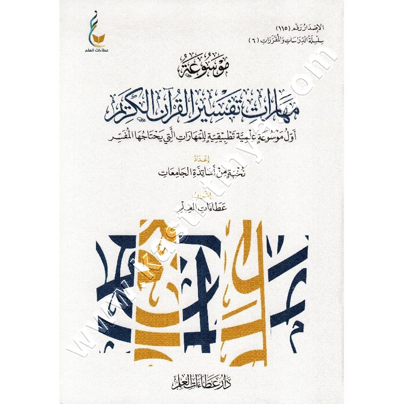 موسوعة مهارات تفسير القرآن الكريم 