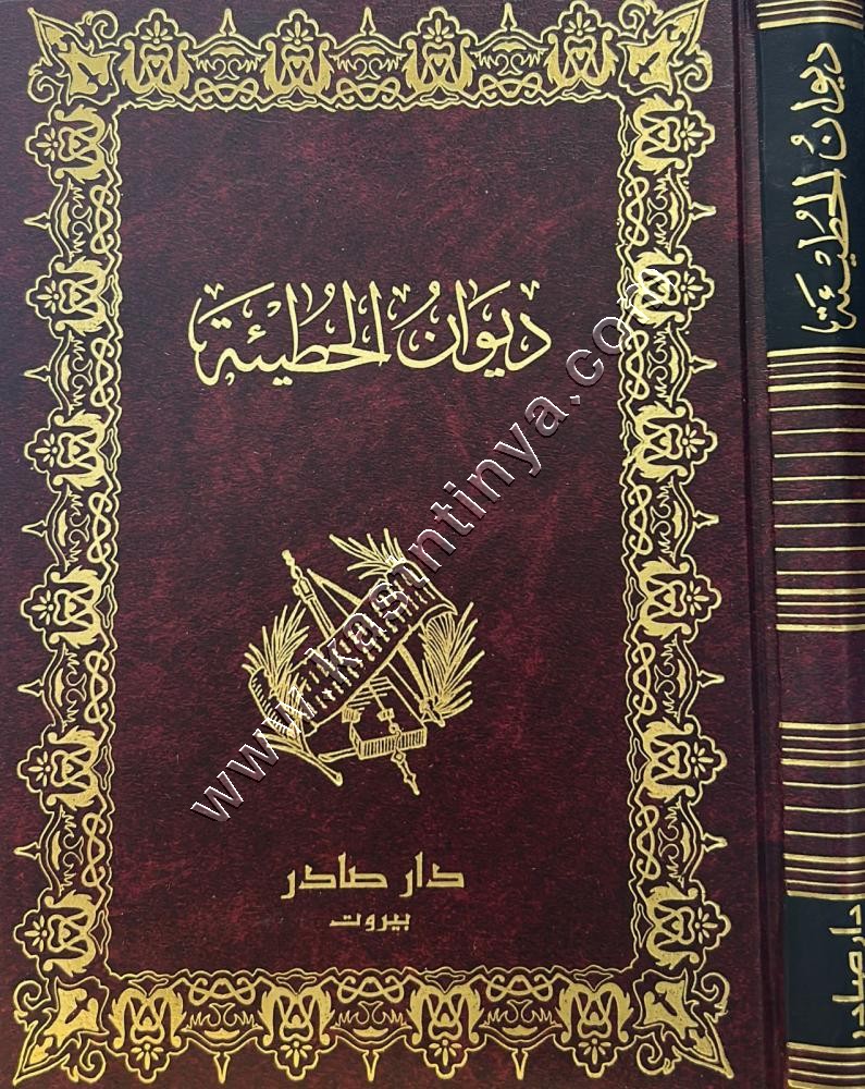 ديوان الحطيئة | ط دار صادر