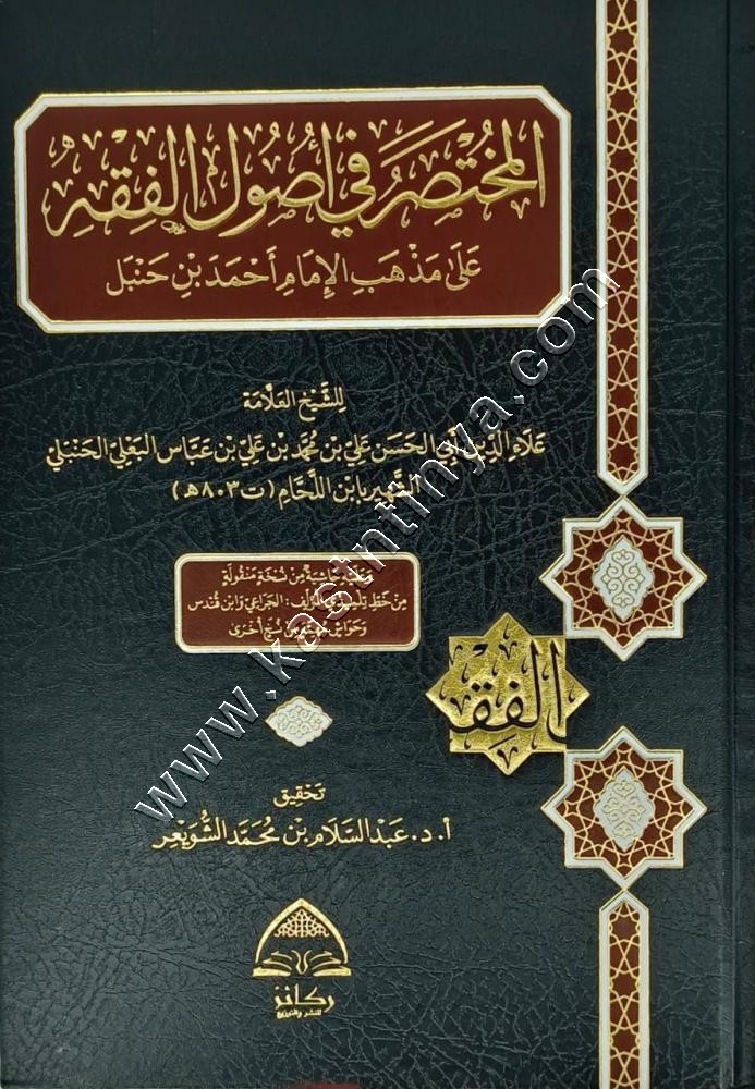 المختصر في اصول الفقه على مذهب الإمام أحمد بن حنبل | عبد السلام الشويعر | دار ركائز