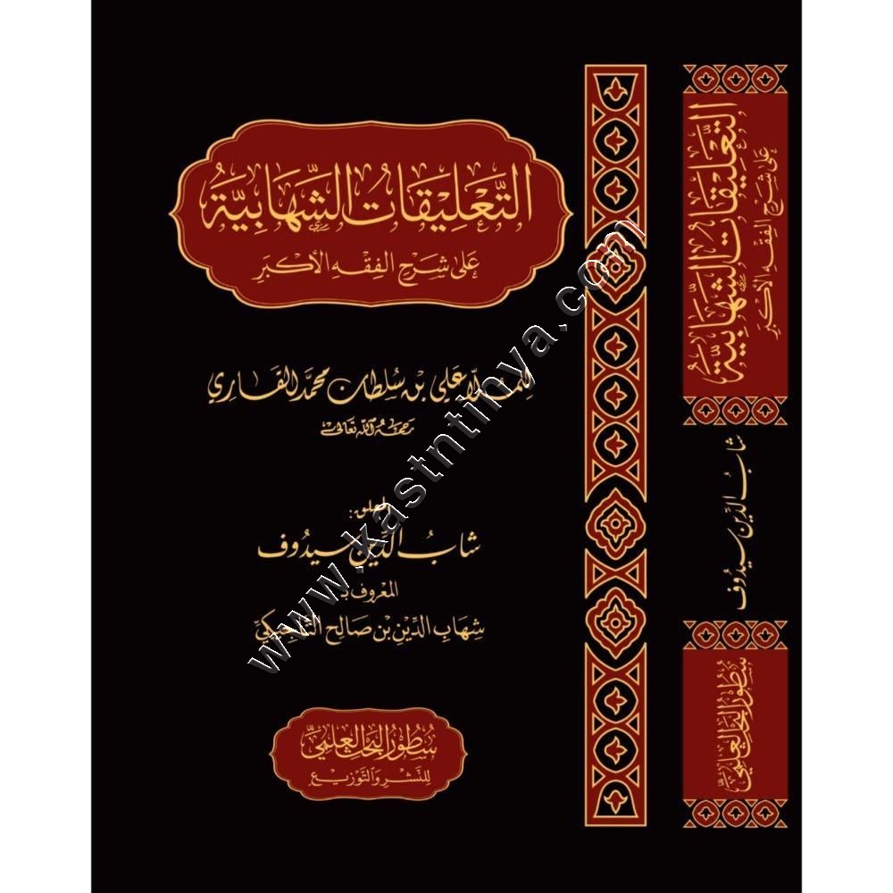 التعليقات الشهابية على شرح الفقه الأكبر | ط دار سطور البحث العلمي