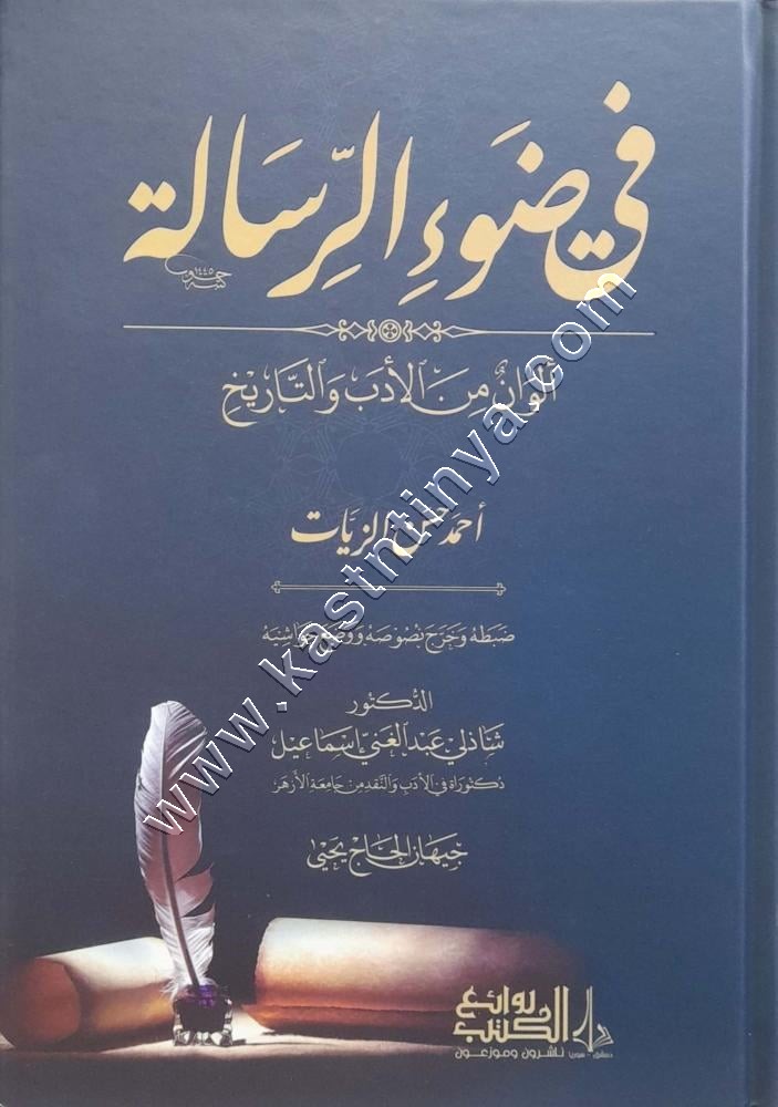 في ضوء الرسالة ألوان من الأدب والتاريخ | أحمد الزيات | ط روائع الكتب