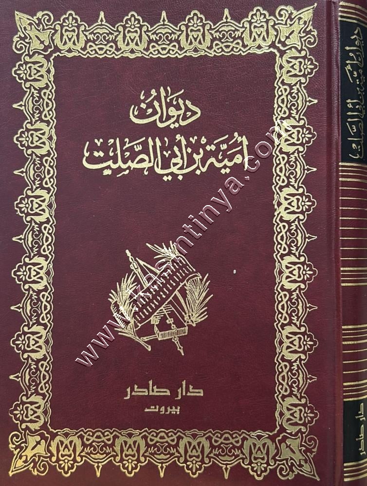 ديوان أمية بن أبي الصلت | ط دار صادر