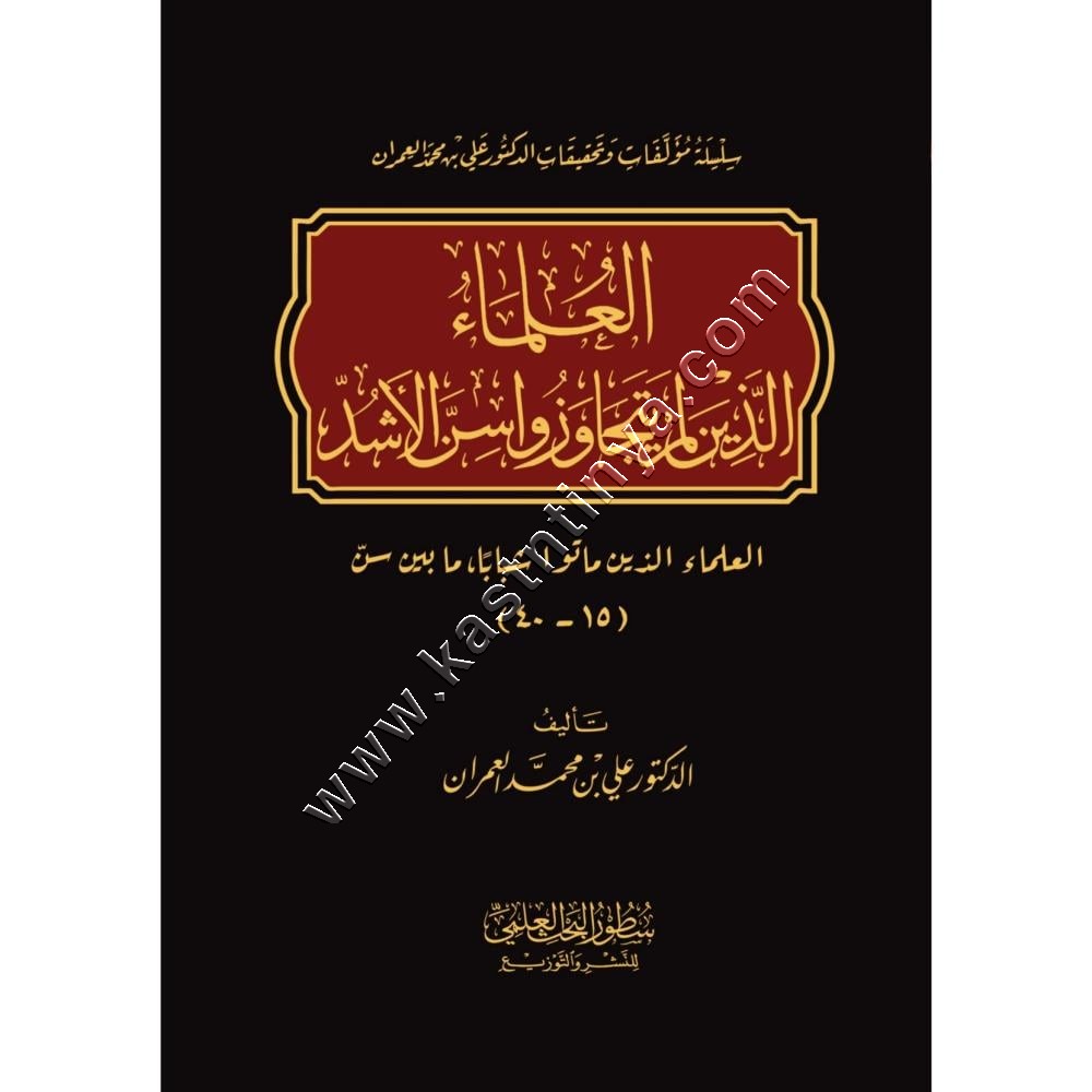 العلماء الذين لم يتجاوزا سن الرشد | علي العمران | ط سطور البحث العلمي