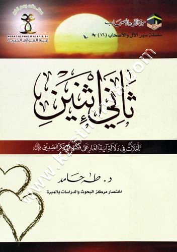ثاني اثنين تأملات في دلالة آية الغار على فضل أبي بكر الصديق | مبرة الآل والأصحاب