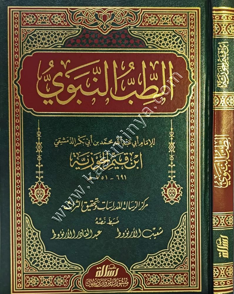 الطب النبوي | ابن القيم | ط مؤسسة الرسالة ناشرون