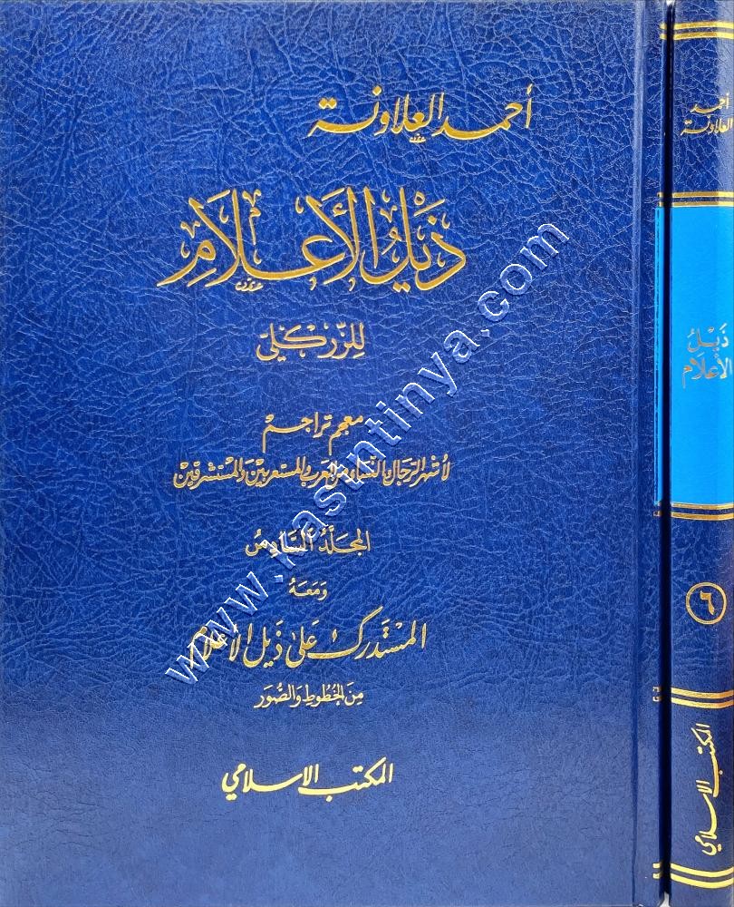 ذيل الاعلام المجلد السادس | الزركلي | المكتب الاسلامي