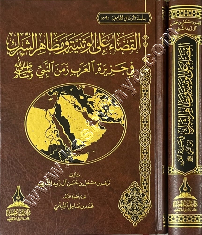 القضاء على الوثنية ومظاهر الشرك في جزيرة العرب زمن النبي