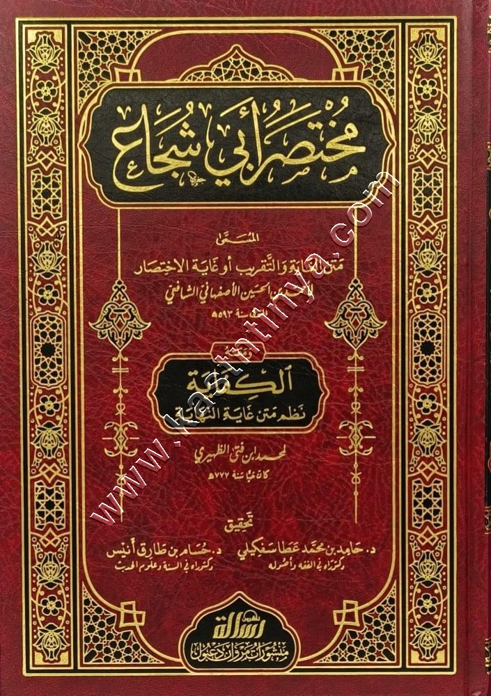 مختصر أبي شجاع | متن الغاية والتقريب | ط مؤسسة الرسالة ناشرون