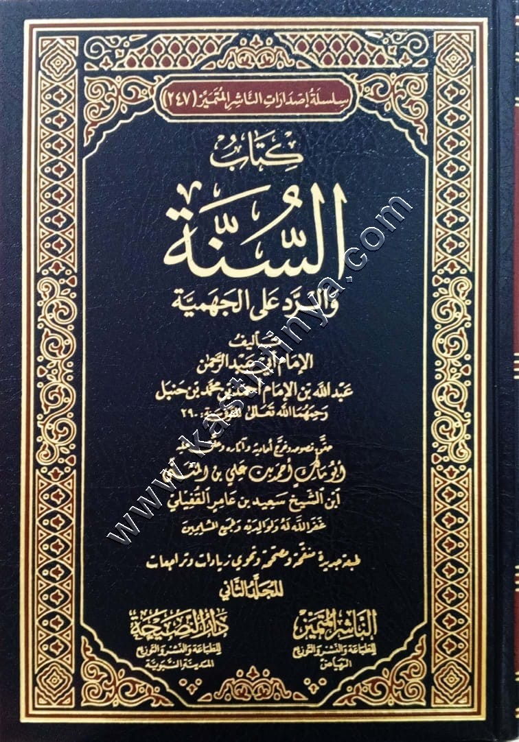 كتاب السنة والرد على الجهمية | عبد الله بن الإمام أحمد | دار  الناشر المتميز