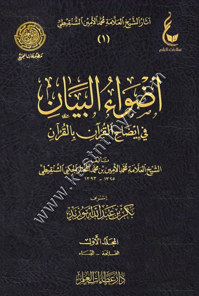 أضواء البيان في ايضاح القرآن بالقرآن