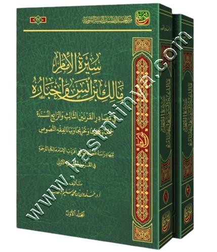 سيرة الإمام مالك بن أنس وأخباره | ط مركز احسان للدراسات