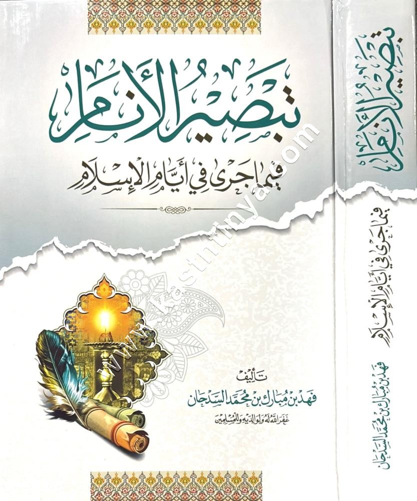 تبصير الأنام فيما جرى في أيام الإسلام | ط دار ابن الجوزي