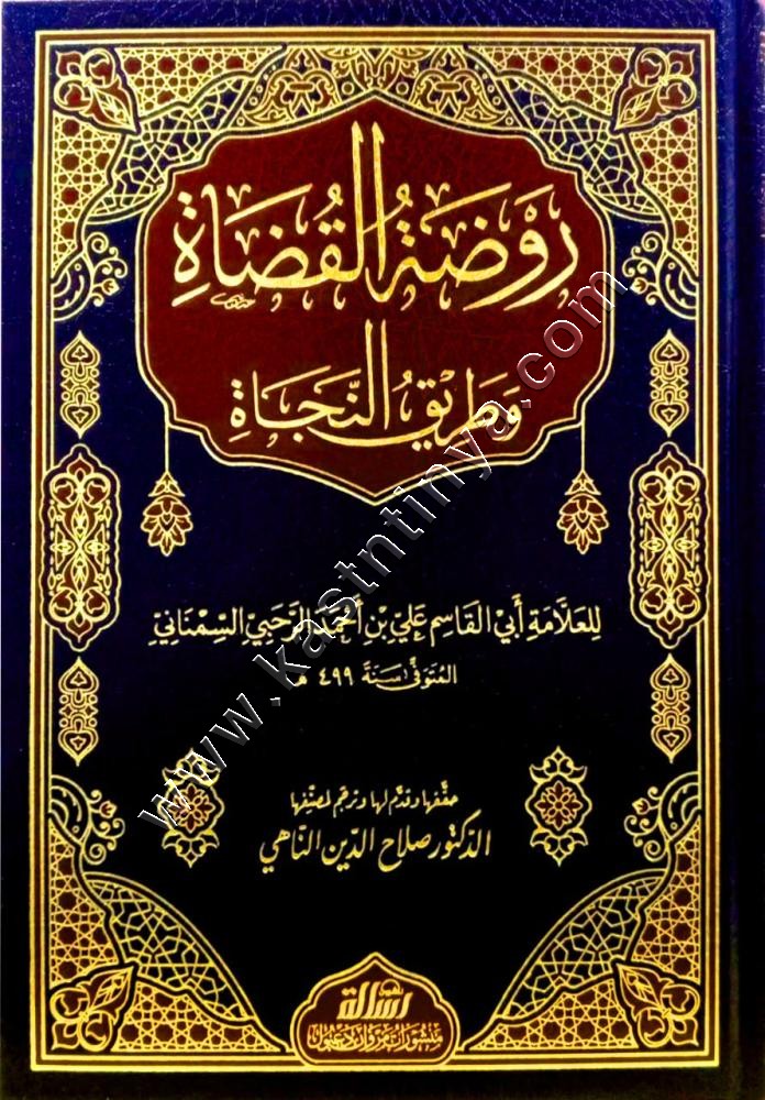 روضة القضاة وطريق النجاة | الرسالة ناشرون