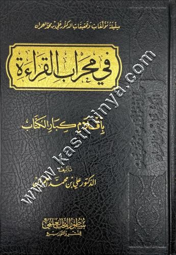 في محراب القراءة