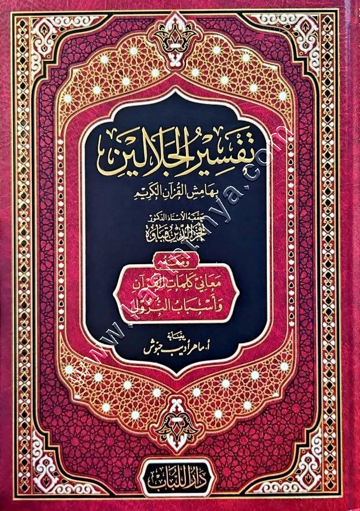 تفسير الجلالين للسيوطي | ط دار اللباب