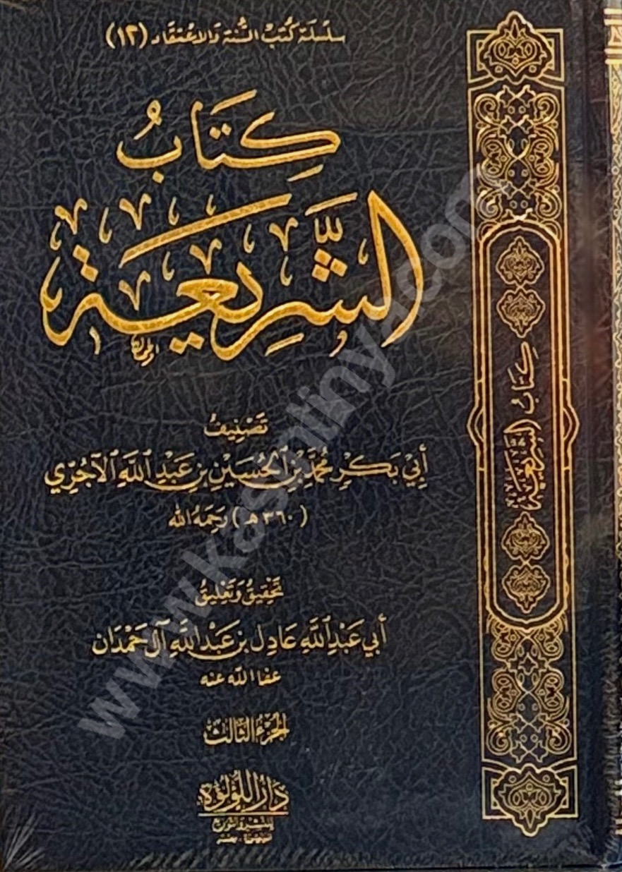 كتاب الشريعة للامام الاجري تحقيق عادل آل حمدان