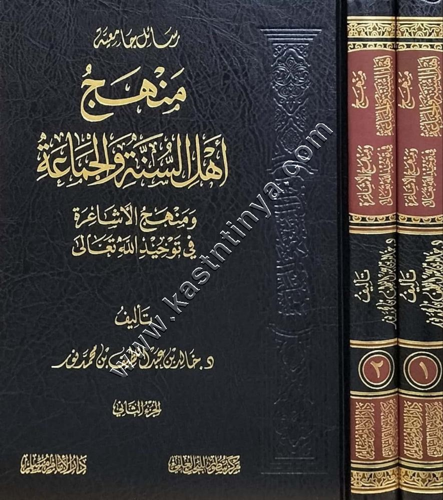 منهج أهل السنة والجماعة ومنهج الأشاعرة في توحيد الله تعالى | دار الإمام مسلم