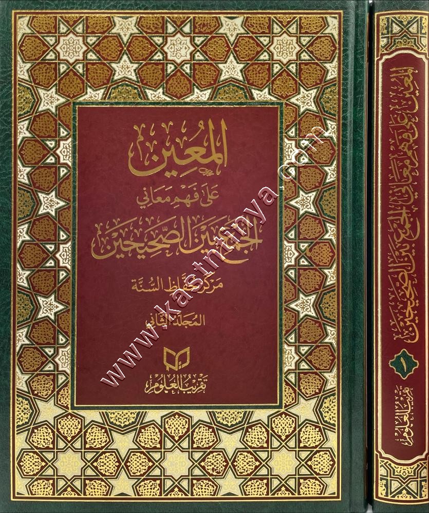  المعين على فهم معاني الجمع بين الصحيحين | دار تقريب العلوم