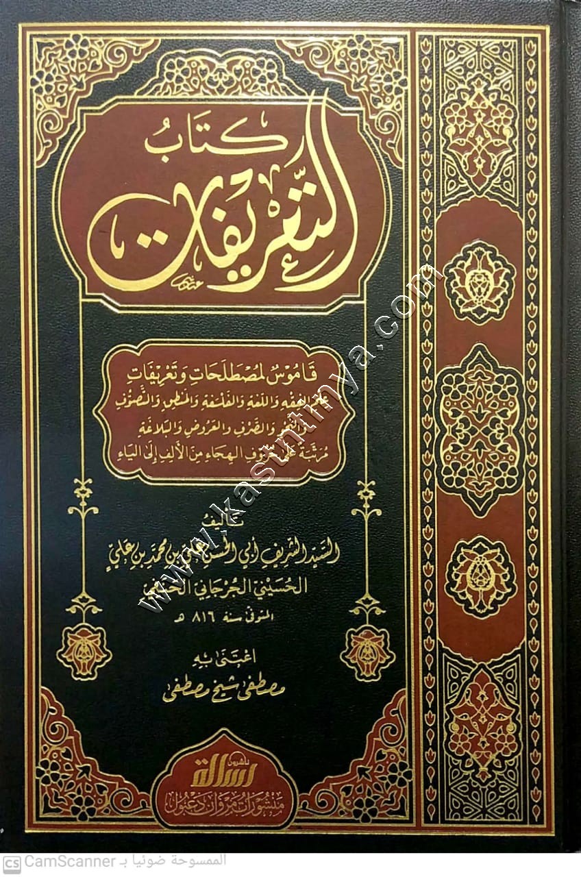 كتاب التعريفات للجرجاني | مؤسسة  الرسالة ناشرون