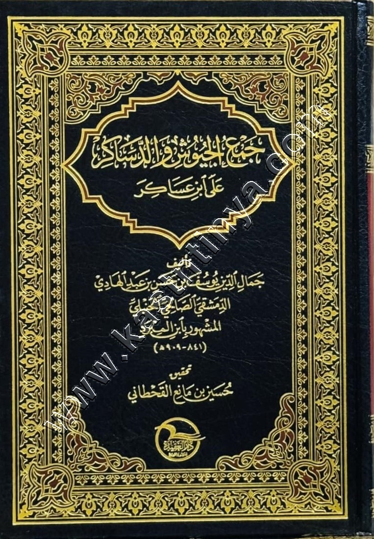 جمع الجيوش والدساكر على ابن عساكر