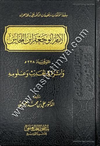 الإمام أبو جعفر ابن النحاس وأثره في الحديث وعلومه | علي العمران | سطور البحث العلمي