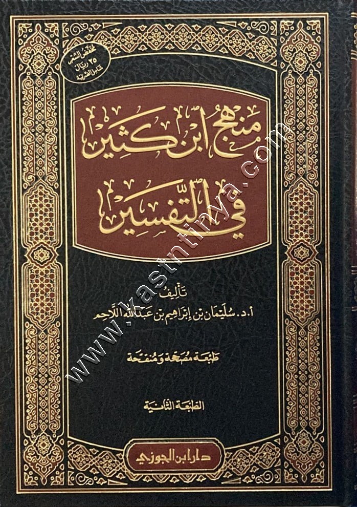 منهج ابن كثير في التفسير | سليمان اللاحم | ط دار ابن الجوزي