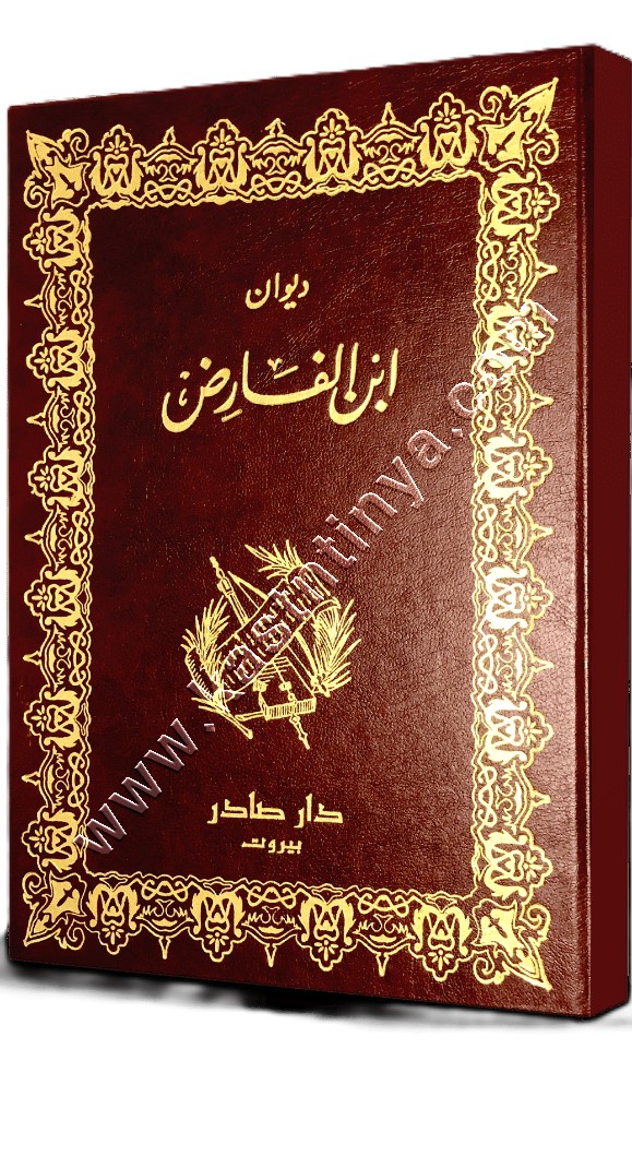 ديوان ابن الفارض | ط دار صادر